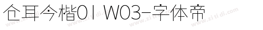 仓耳今楷01 W03字体转换